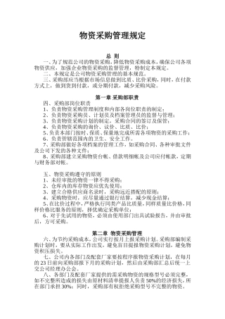 物资采购管理规定