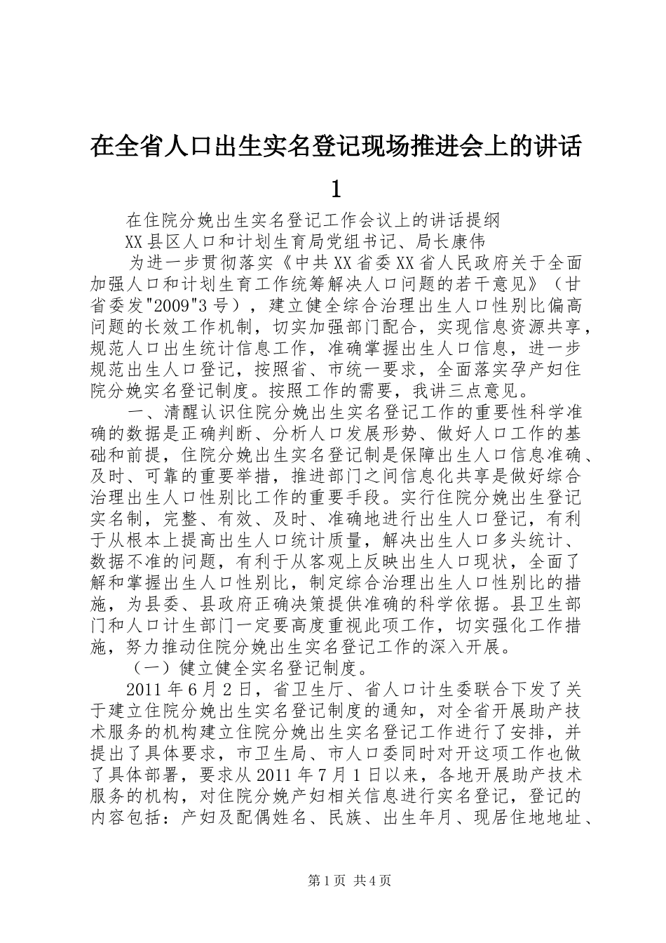 在全省人口出生实名登记现场推进会上的讲话1_第1页