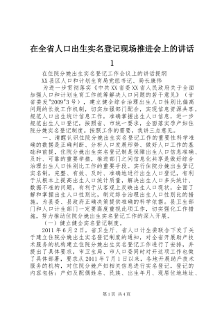在全省人口出生实名登记现场推进会上的讲话1
