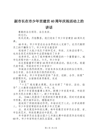 副市长在市少年宫建宫40周年庆祝活动上的讲话