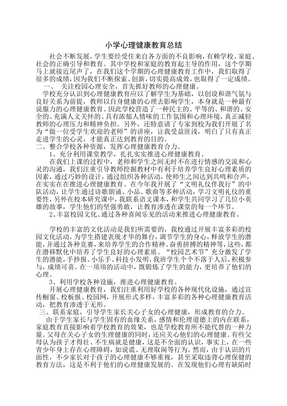 小学心理健康教育总结_第1页
