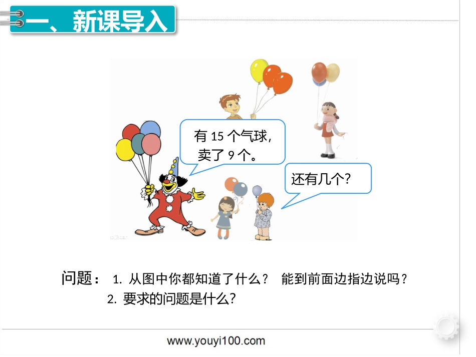 小学数学人教2011课标版一年级小学数学人教版一年级下册(十几减九)_第2页