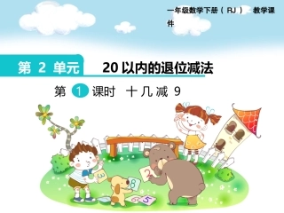 小学数学人教2011课标版一年级小学数学人教版一年级下册(十几减九)