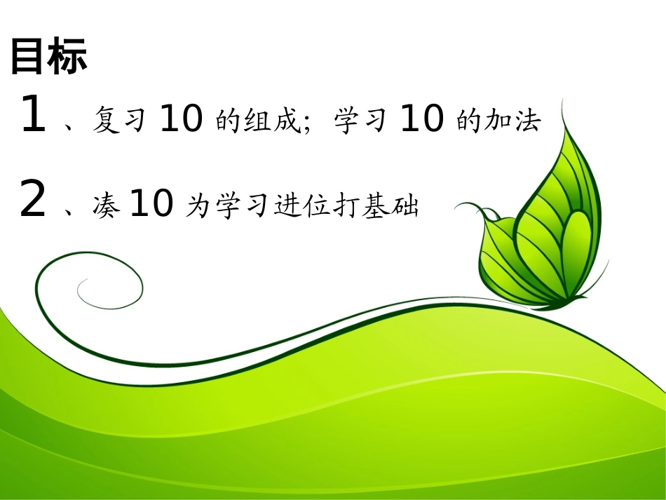 小学数学人教2011课标版一年级10的加法_第2页