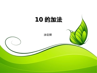 小学数学人教2011课标版一年级10的加法