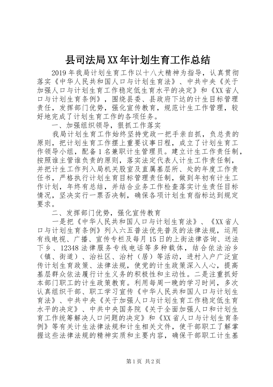 县司法局XX年计划生育工作总结_第1页