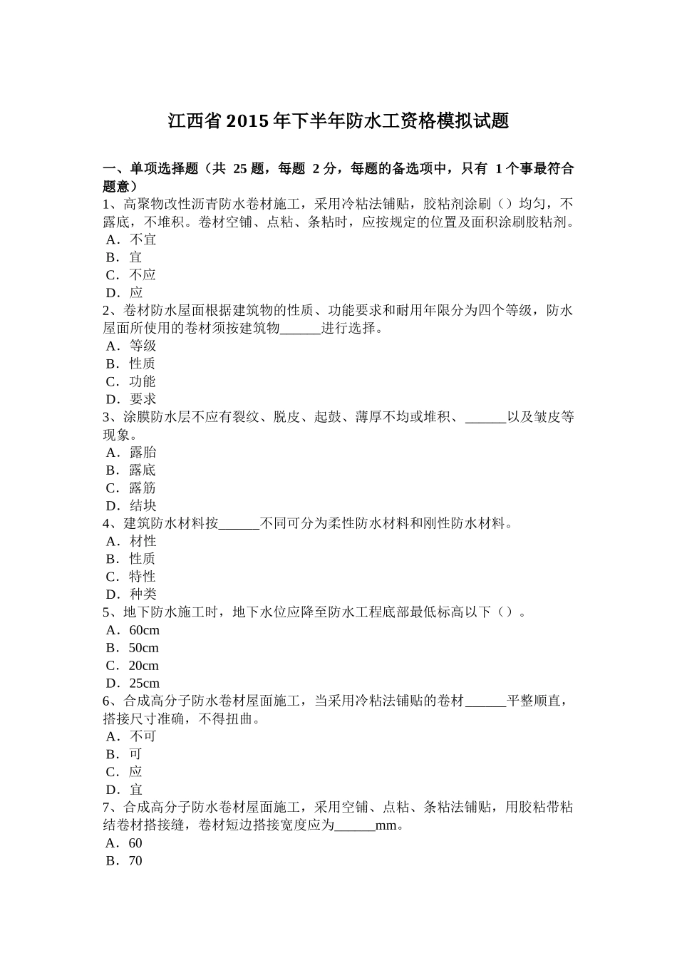 江西省2015年下半年防水工资格模拟试题_第1页