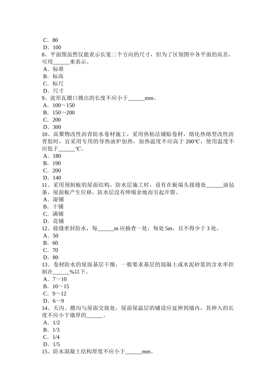 江西省2015年下半年防水工资格模拟试题_第2页