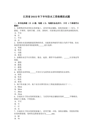 江西省2015年下半年防水工资格模拟试题