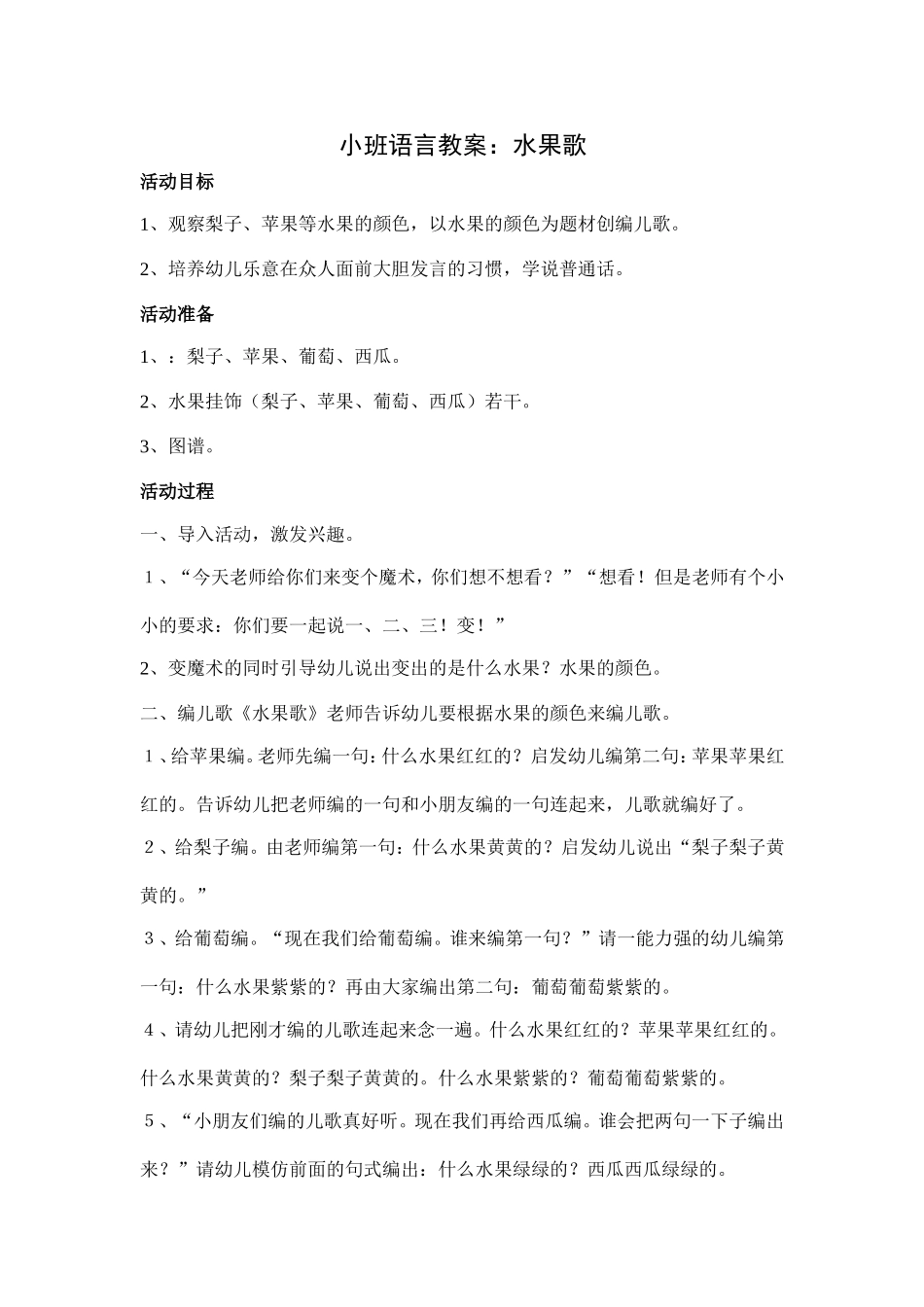 小班语言：水果歌_第1页