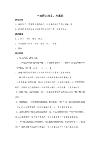 小班语言：水果歌