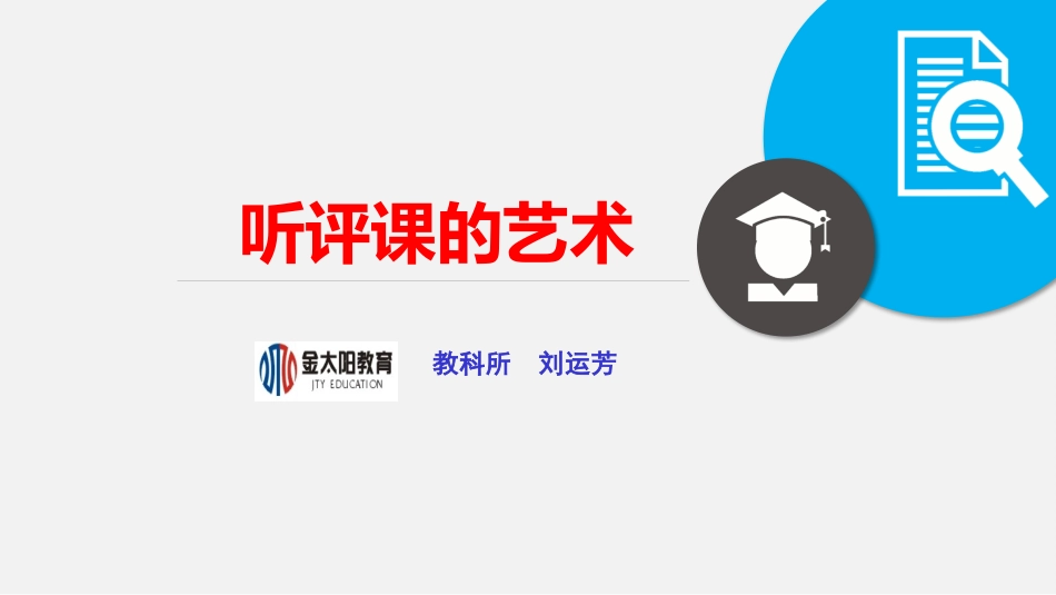 听评课的艺术_第1页