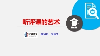 听评课的艺术