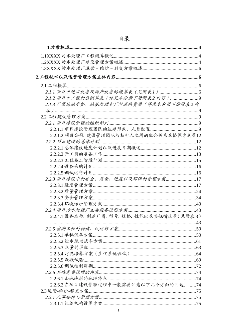 污水处理厂工程建设管理及运营维护投标方案_第1页