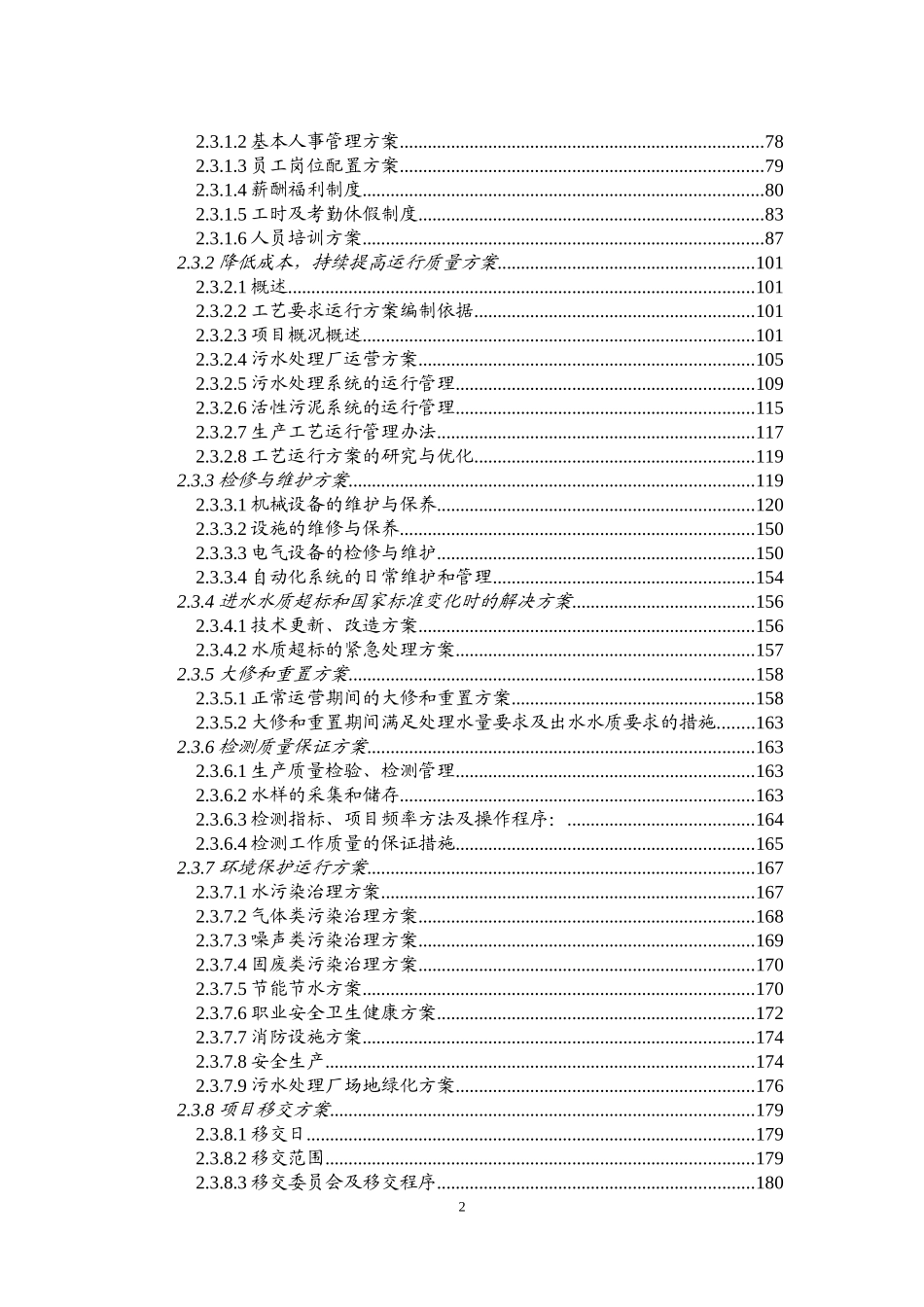 污水处理厂工程建设管理及运营维护投标方案_第2页