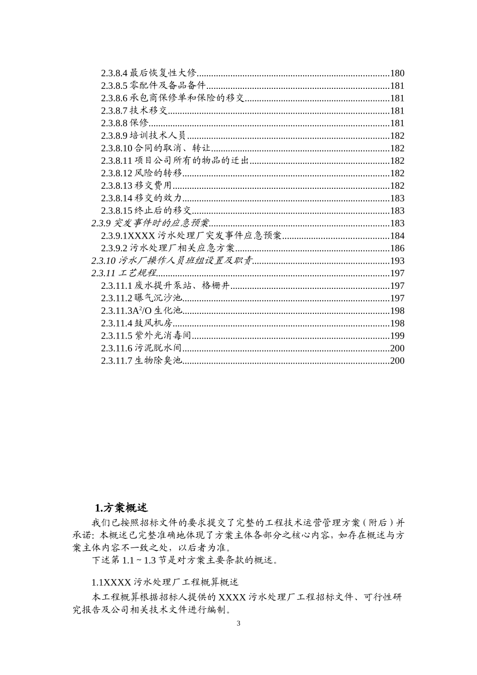 污水处理厂工程建设管理及运营维护投标方案_第3页
