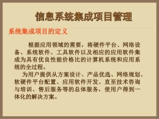 信息系统集成项目管理