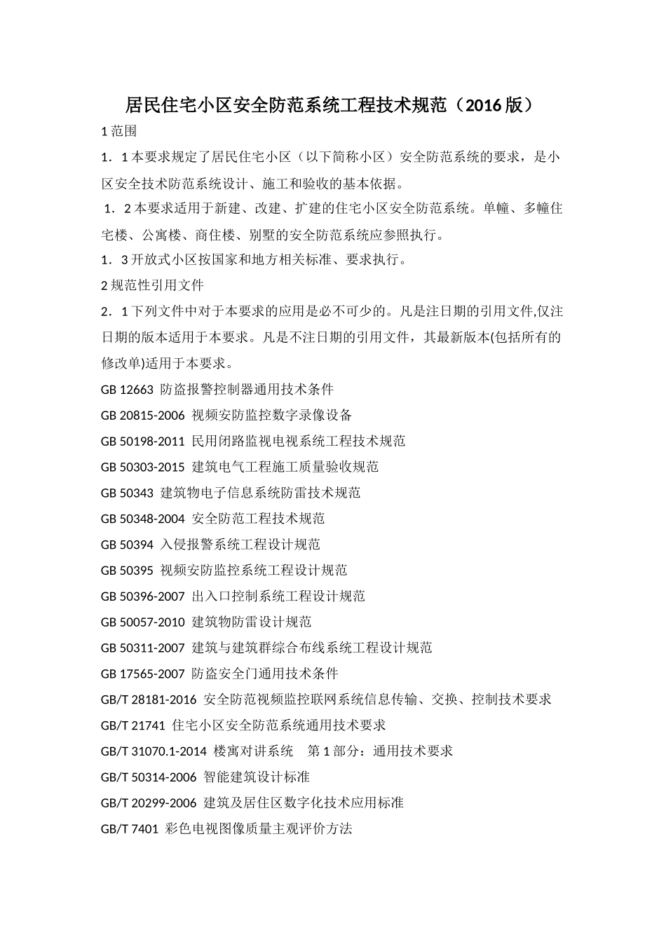 居民住宅小区安全防范系统工程技术规范(2016版)_第1页