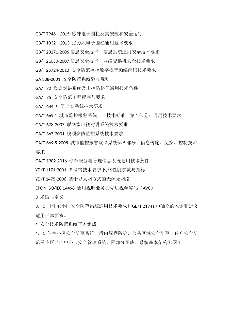 居民住宅小区安全防范系统工程技术规范(2016版)_第2页