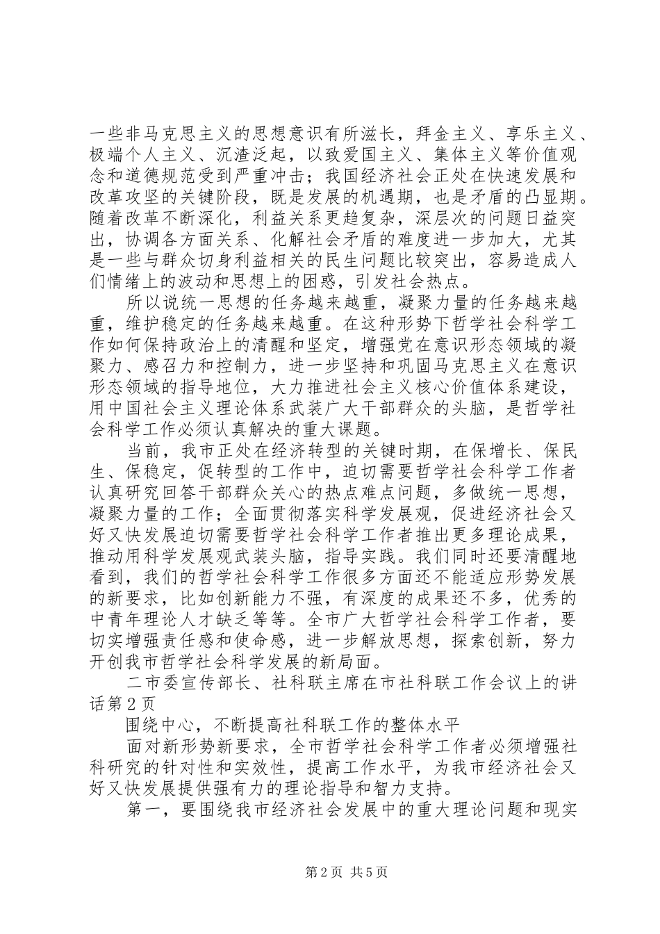 市委宣传部长、社科联主席在市社科联工作会议上的讲话_第2页
