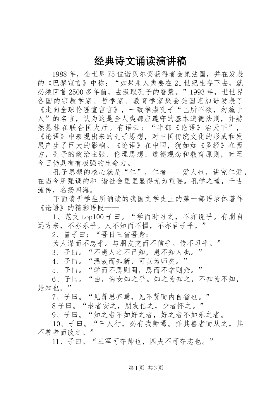 经典诗文诵读演讲稿_第1页