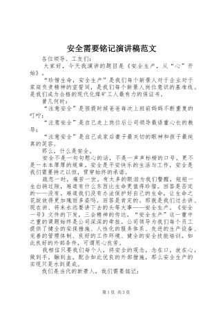 安全需要铭记演讲稿范文