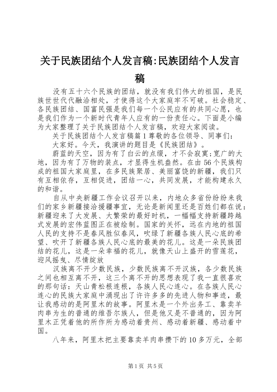 关于民族团结个人发言稿-民族团结个人发言稿_第1页
