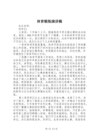 体育锻炼演讲稿