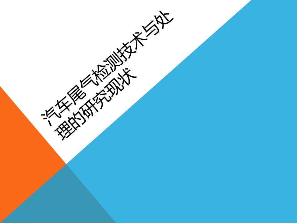 汽车尾气检测技术与处理的研究现状_第1页