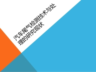 汽车尾气检测技术与处理的研究现状