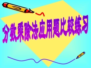 分数乘除法应用题对比练习题