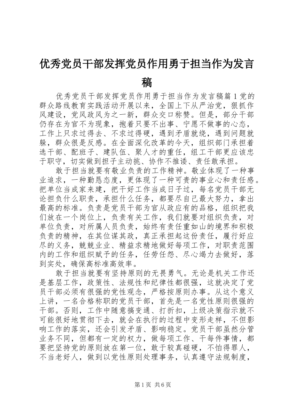 优秀党员干部发挥党员作用勇于担当作为发言稿_第1页