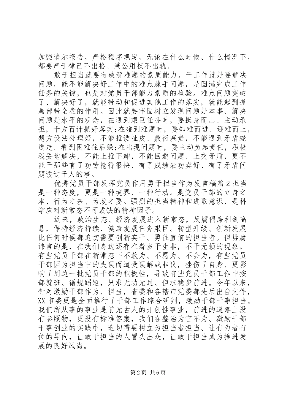 优秀党员干部发挥党员作用勇于担当作为发言稿_第2页