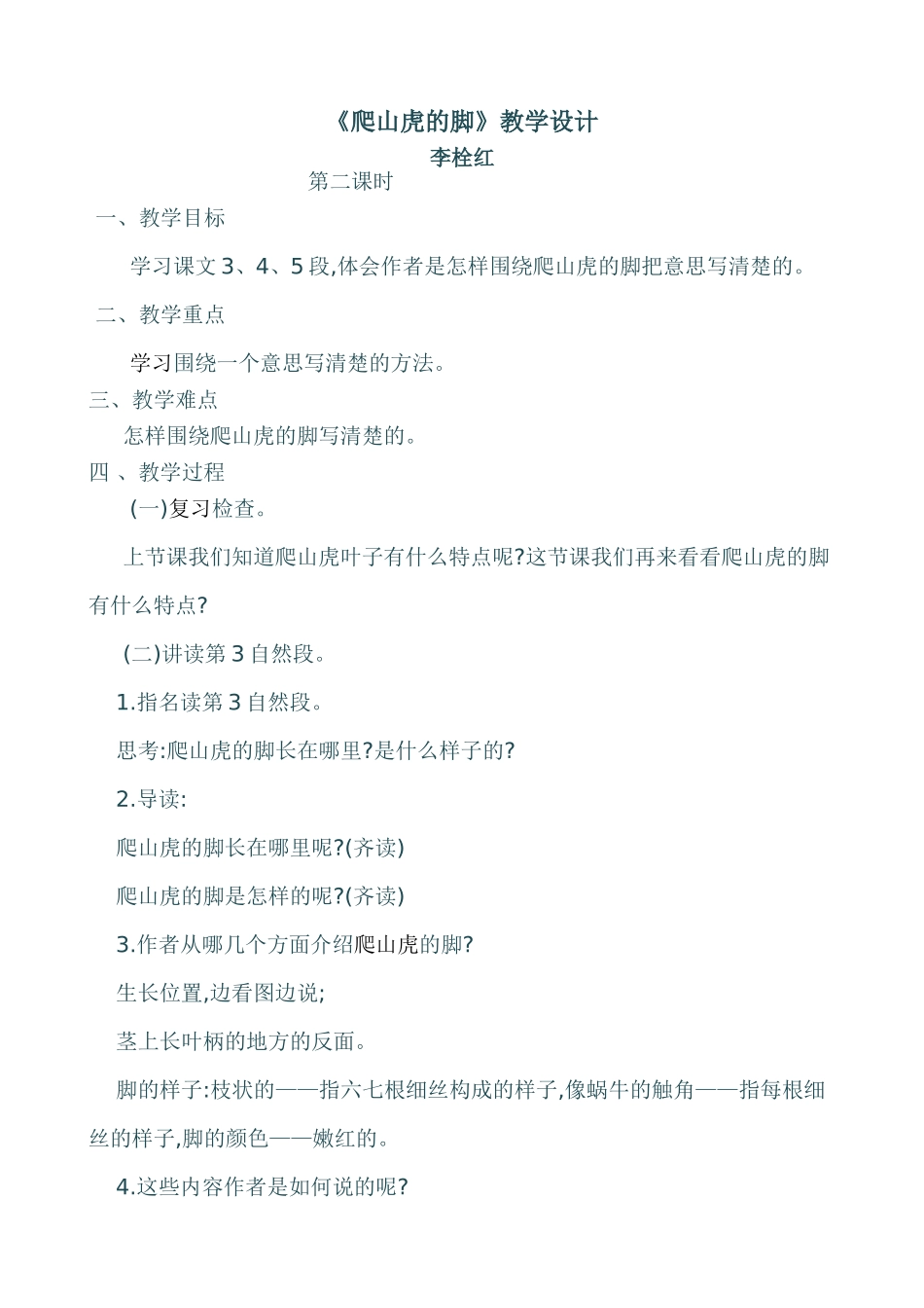 爬山虎的脚教案_第1页