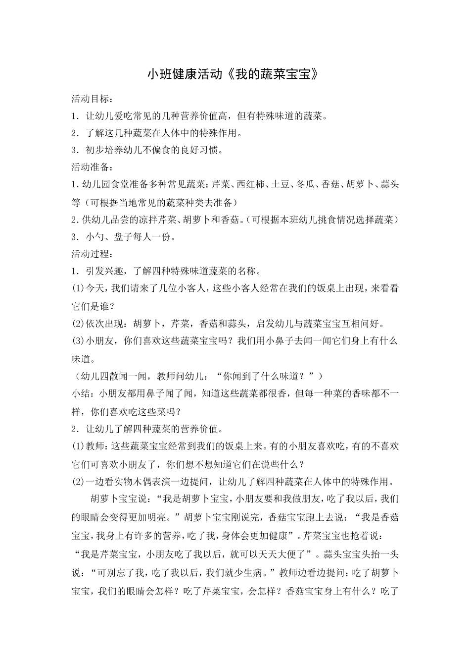 小班健康《我是蔬菜宝宝》_第1页