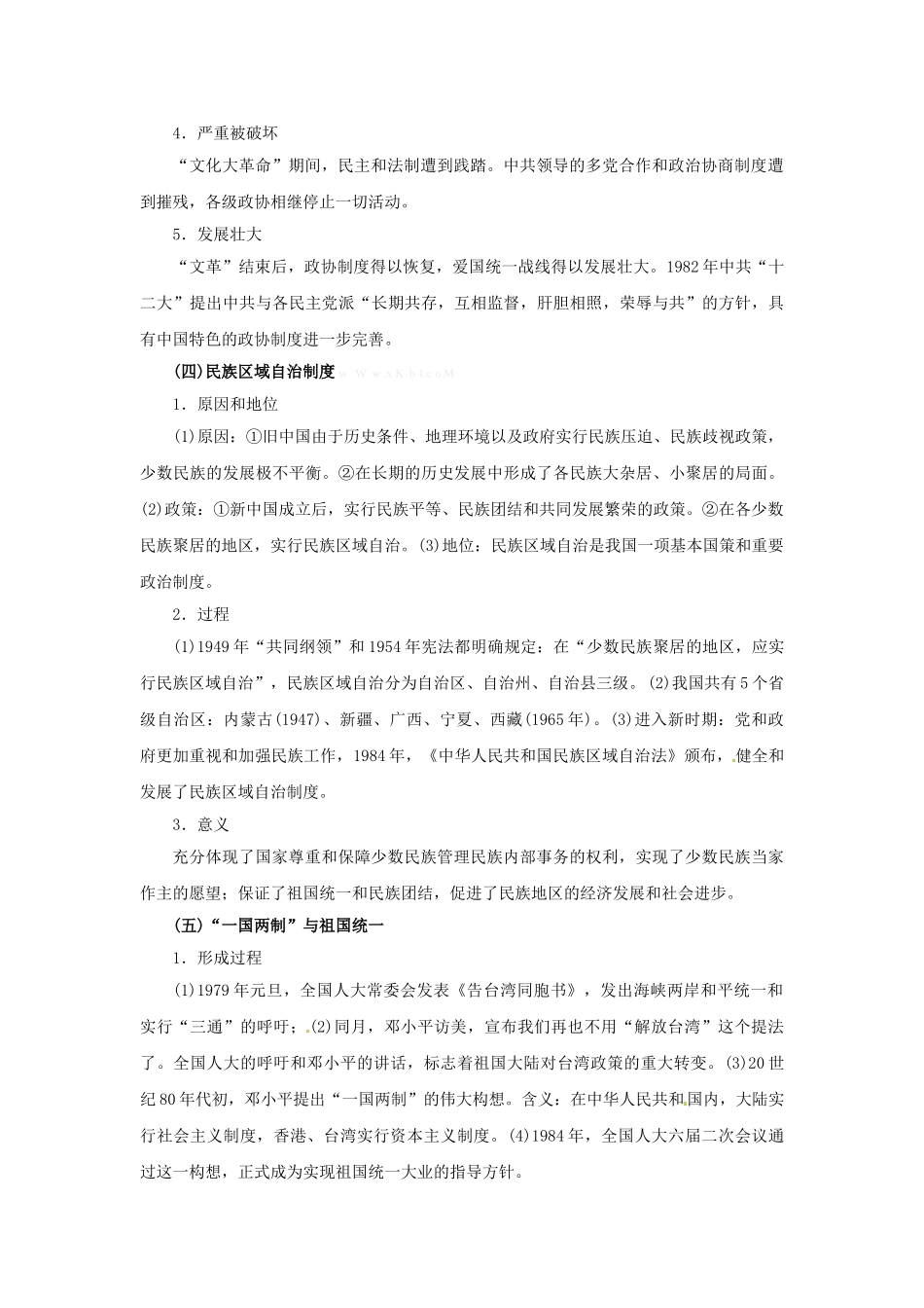 2015届高考历史一轮复习提纲：专题四-现代中国的政治建设与祖国_第3页