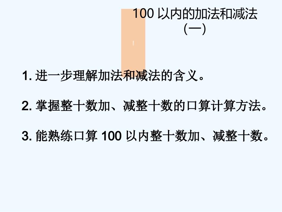 小学数学人教2011课标版一年级人教版一年级下册数学——整十数加-减整十数_第2页