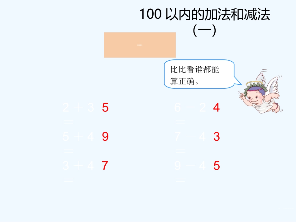 小学数学人教2011课标版一年级人教版一年级下册数学——整十数加-减整十数_第3页
