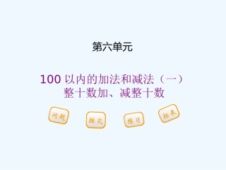 小学数学人教2011课标版一年级人教版一年级下册数学——整十数加-减整十数