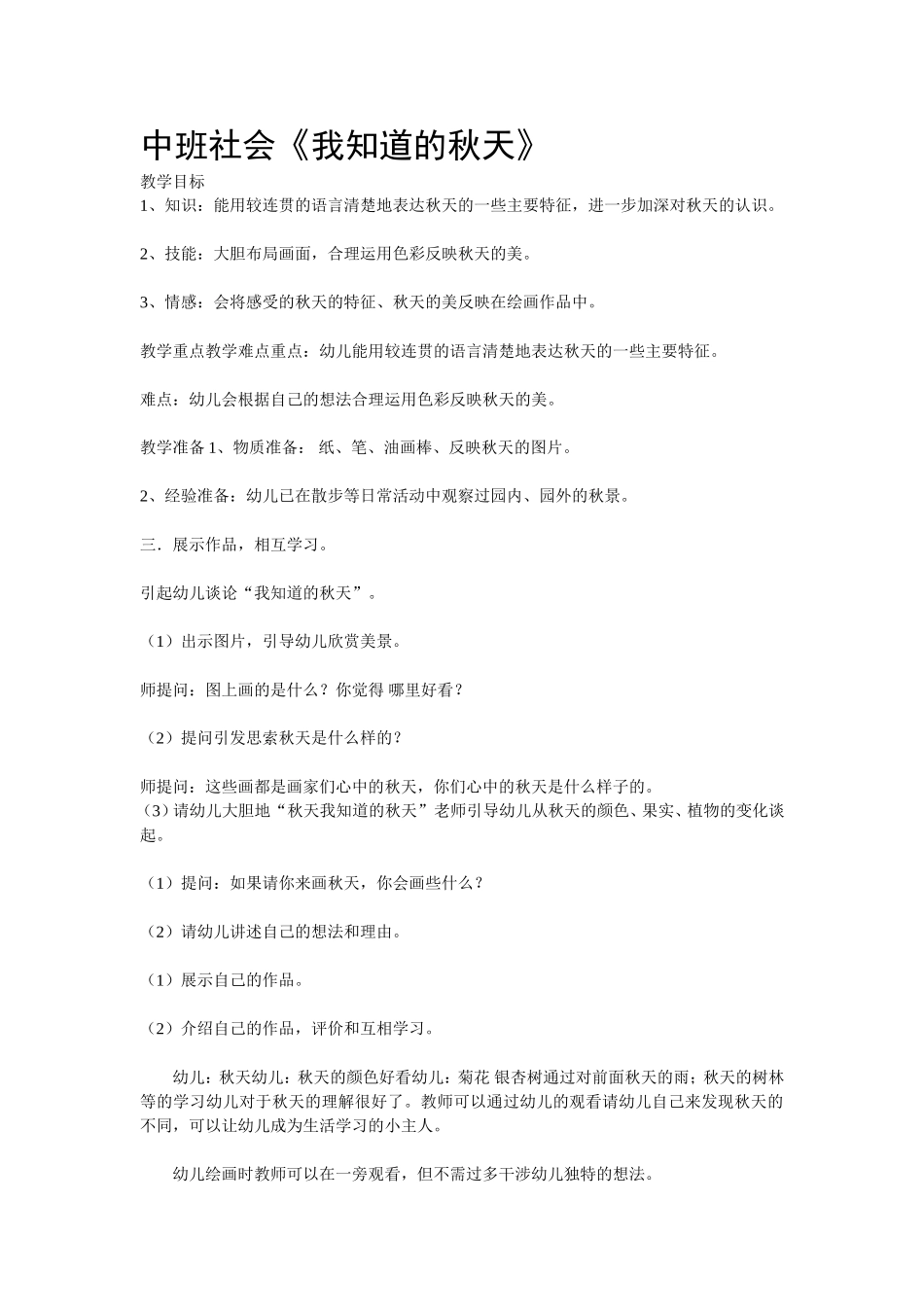 中班社会《我知道的秋天》_第1页