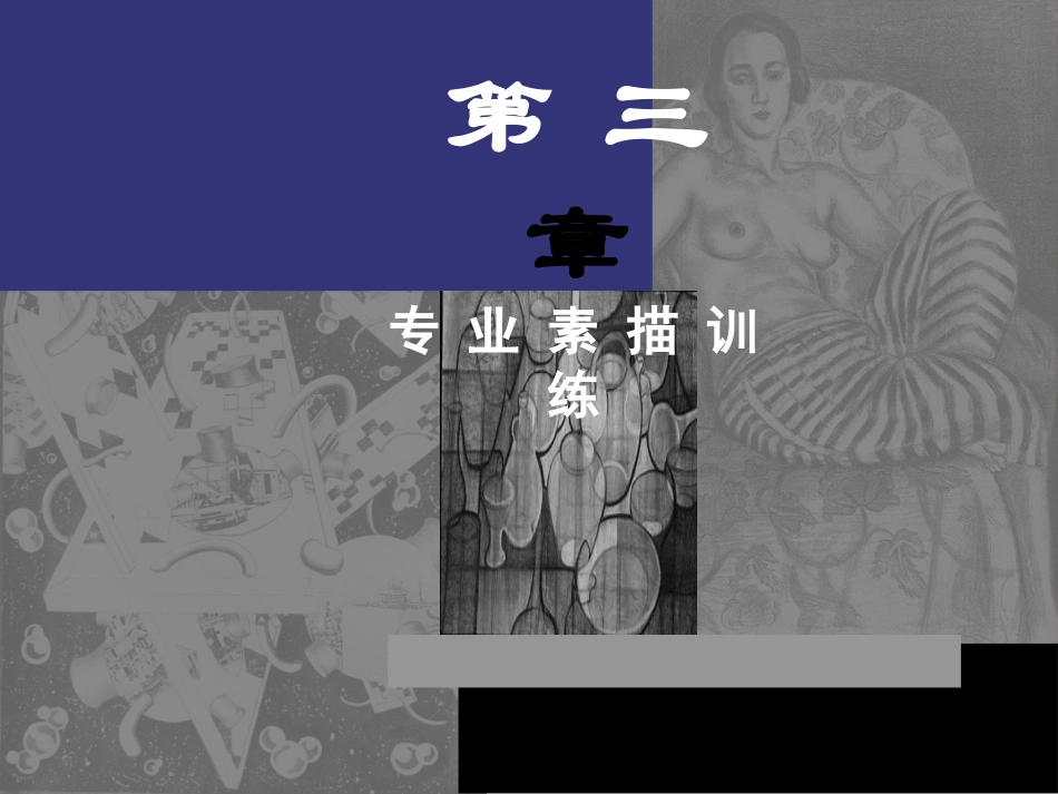 素描-造型.创意.表现第三章(上)_第1页