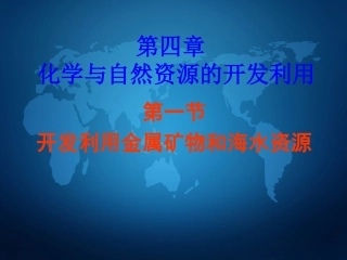 《开发利用金属矿物和海水资源》课件3