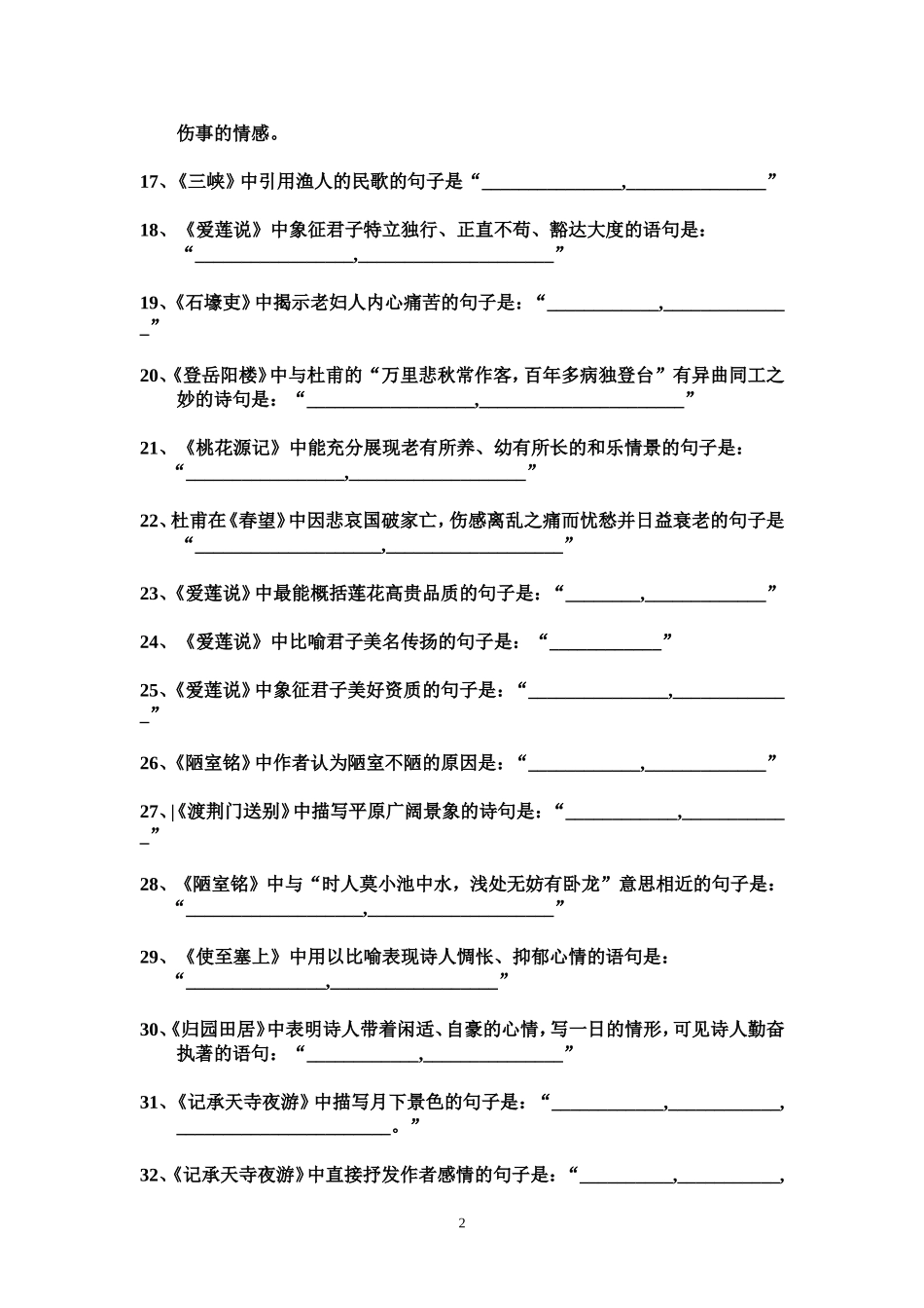 八年级语文上册古诗文默写_第2页