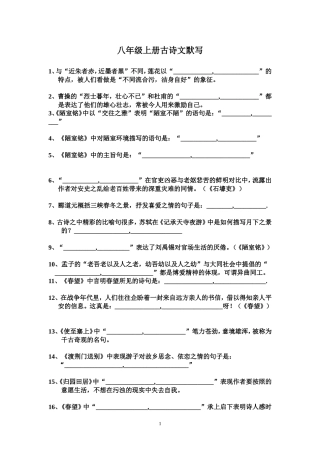 八年级语文上册古诗文默写
