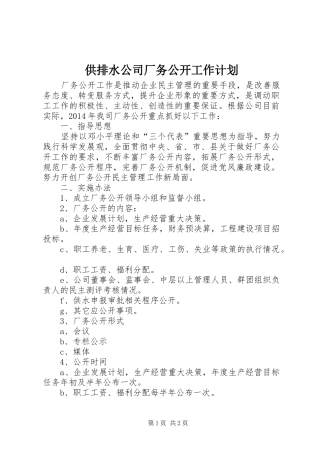 供排水公司厂务公开工作计划