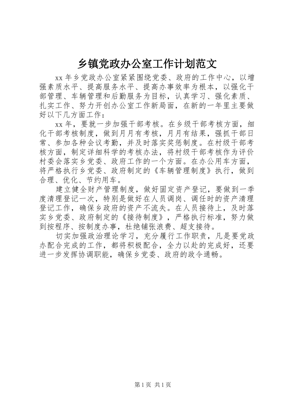 乡镇党政办公室工作计划范文_第1页
