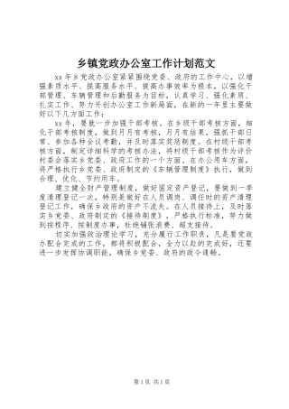 乡镇党政办公室工作计划范文