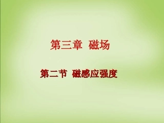 【人教版】选修(3-1)3.2《磁感应强度》ppt课件