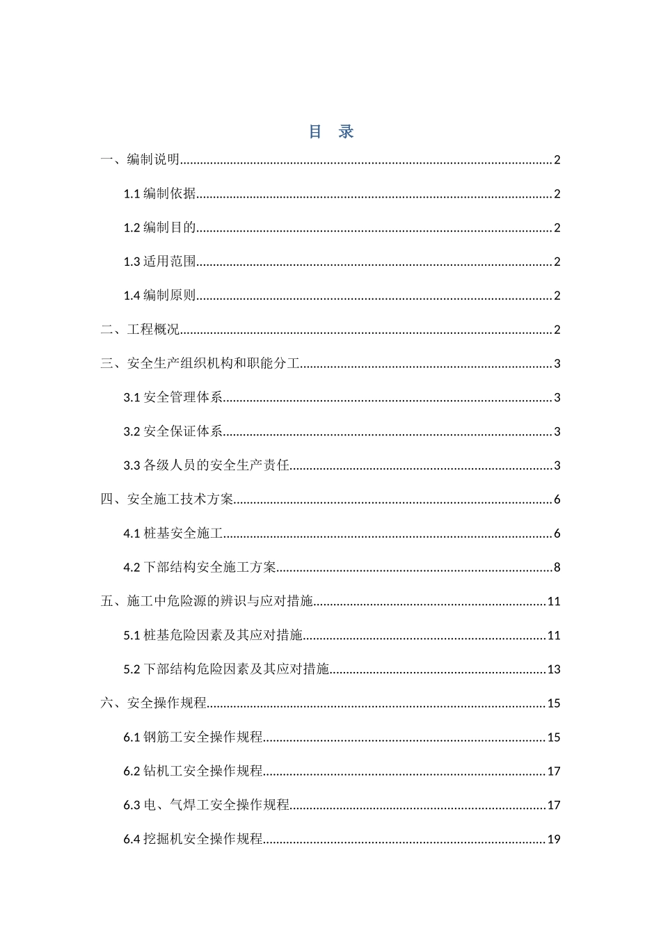 桥梁下部结构安全施工方案_第1页