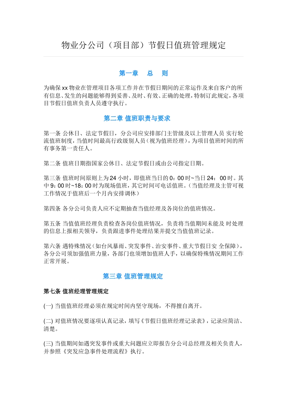 节日值班规定_第1页